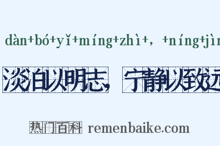淡泊以明志，宁静以致远是什么意思的图片